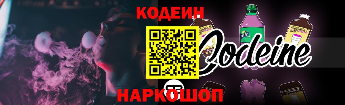 Губкин  Кодеиновый сироп Lean Purple Drank  Вход с VPN  Codein напиток Lean (лин) 